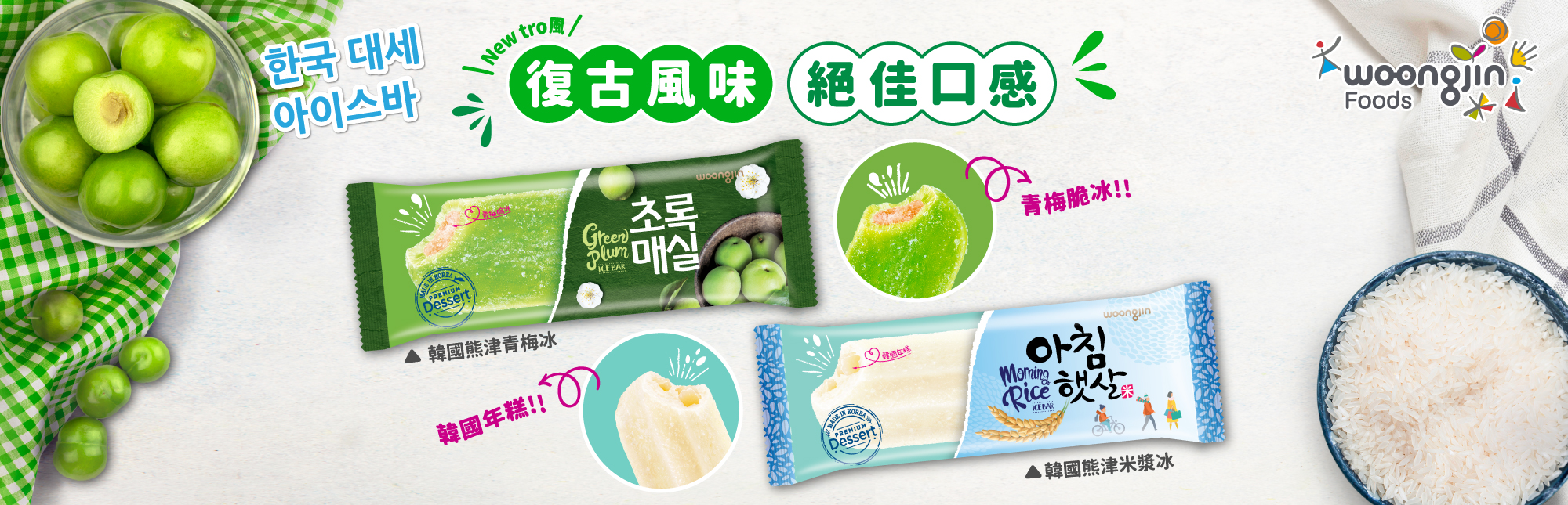 Woongjin Foods(熊津食品)